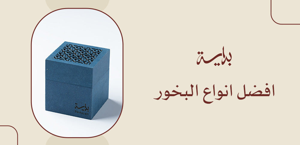 افضل انواع البخور​